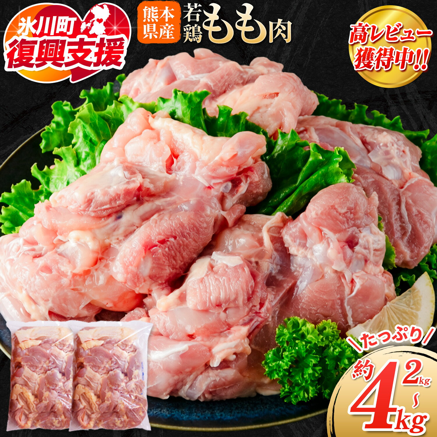 【ふるさと納税】【R8熊本地震復興支援】大容量 鶏肉 発送時期が選べる 鶏もも 鶏もも肉 4kg 熊本県産 若鶏もも肉 約2kg×2袋 《30日以内に出荷予定(土日祝除く)》 肉 鶏肉 若鶏 国産 真空 冷凍 冷凍庫 鳥 鳥肉 鳥もも 鳥もも肉 モモ モモ肉 鶏モモ肉 若鶏モモ