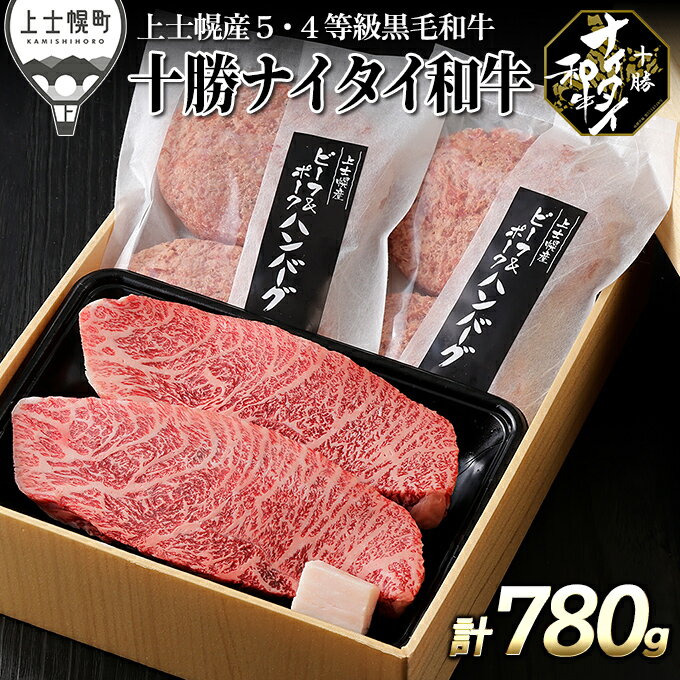 【ふるさと納税】十勝ナイタイ和牛 ミニステーキとハンバーグセット 計780g 北海道産 牛肉 5・4等級黒毛和牛 オレイン酸含有率55%以上 ランプ or イチボ レビューキャンペーン対象品 ※オンライン申請対応
