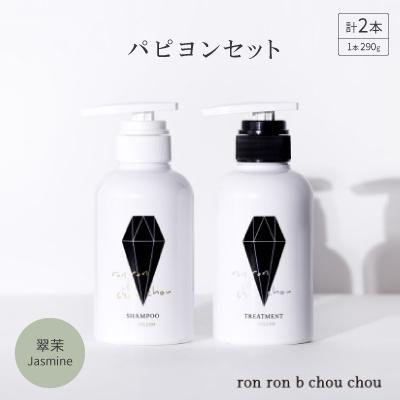 ふるさと納税 羽島市 シャンプー&amp;トリートメント パピヨンセット 290g×2本 翠茉Jasmine