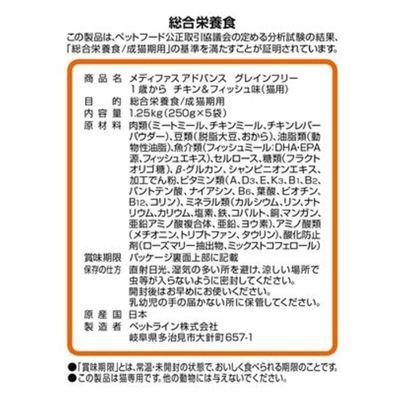 ふるさと納税 多治見市 【最短当日発送】メディファスアドバンス猫 グレインフリー 1歳〜 250g×5袋　チキン&フィッシュ |  | 02