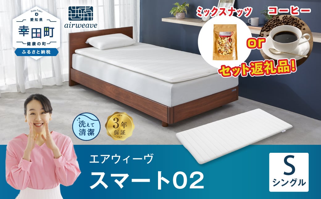 エアウィーヴ スマート02 シングル 睡眠 快眠 寝具