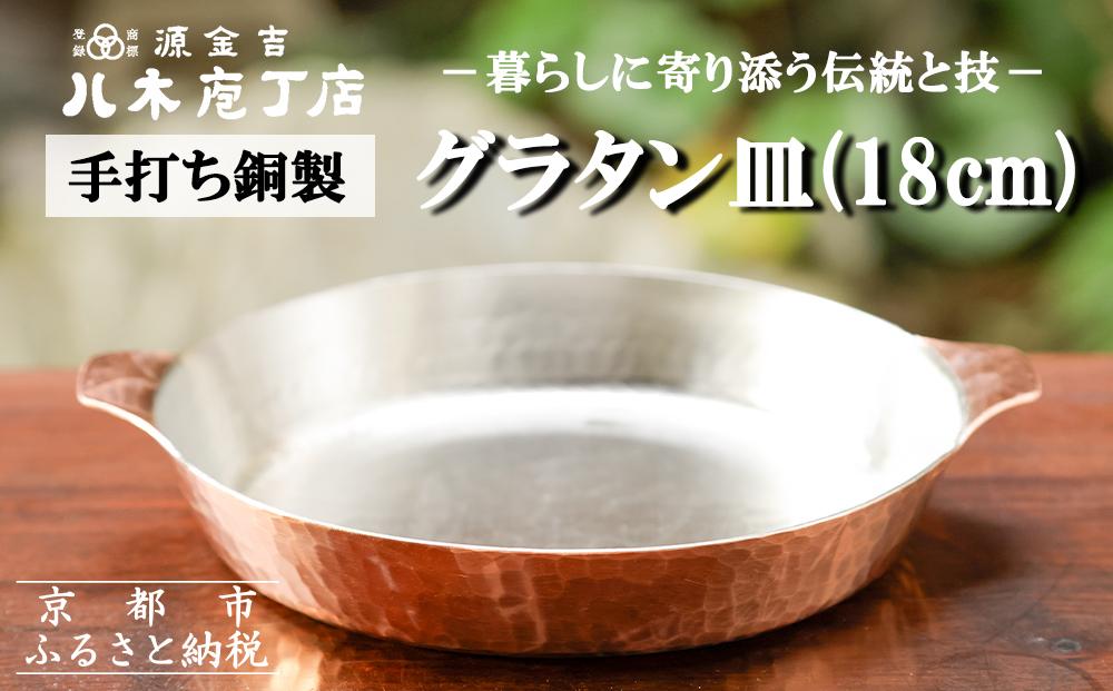 【八木庖丁店】手打ち銅製 グラタン皿(18cm)｜京都 キッチン用品 人気 皿 [ 京都 キッチン用品 家庭用品 ブランド 人気 おすすめ 食器 調理器具 お取り寄せ 通販 送料無料 ふるさと納税 ]  261009_B-JU28