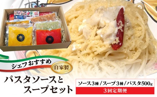 ＜定期便・全3回＞ シェフのおすすめ 無添加 スープ & パスタ ソースセット 自家製