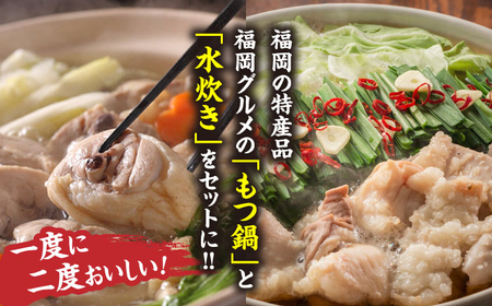 福岡県産ハーブ鶏水炊き&国産牛もつ鍋(みそ味)食べ比べセット 各2人前 吉富町/株式会社マル五[BGAC022]