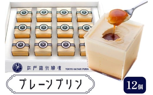 プリン「プレーン12個」江戸流行婦凛 (トウキョウハヤリ プリン)｜高級 ぷりん スイーツ ブランド卵 プリンセスエッグ ブランド 卵 たまご 袖ケ浦 千葉 [0209ch]