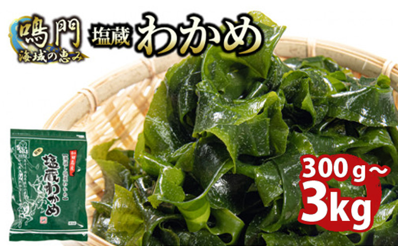 
【容量が選べる】湯通し塩蔵 わかめ 300g～3kg 国産 鳴門海域 味噌汁 具 刺身 たこ 酢 肉厚わかめ みそ汁 和田島漁協 チャック付き 常温配送 送料無料 ※300gは9月以降順次発送
