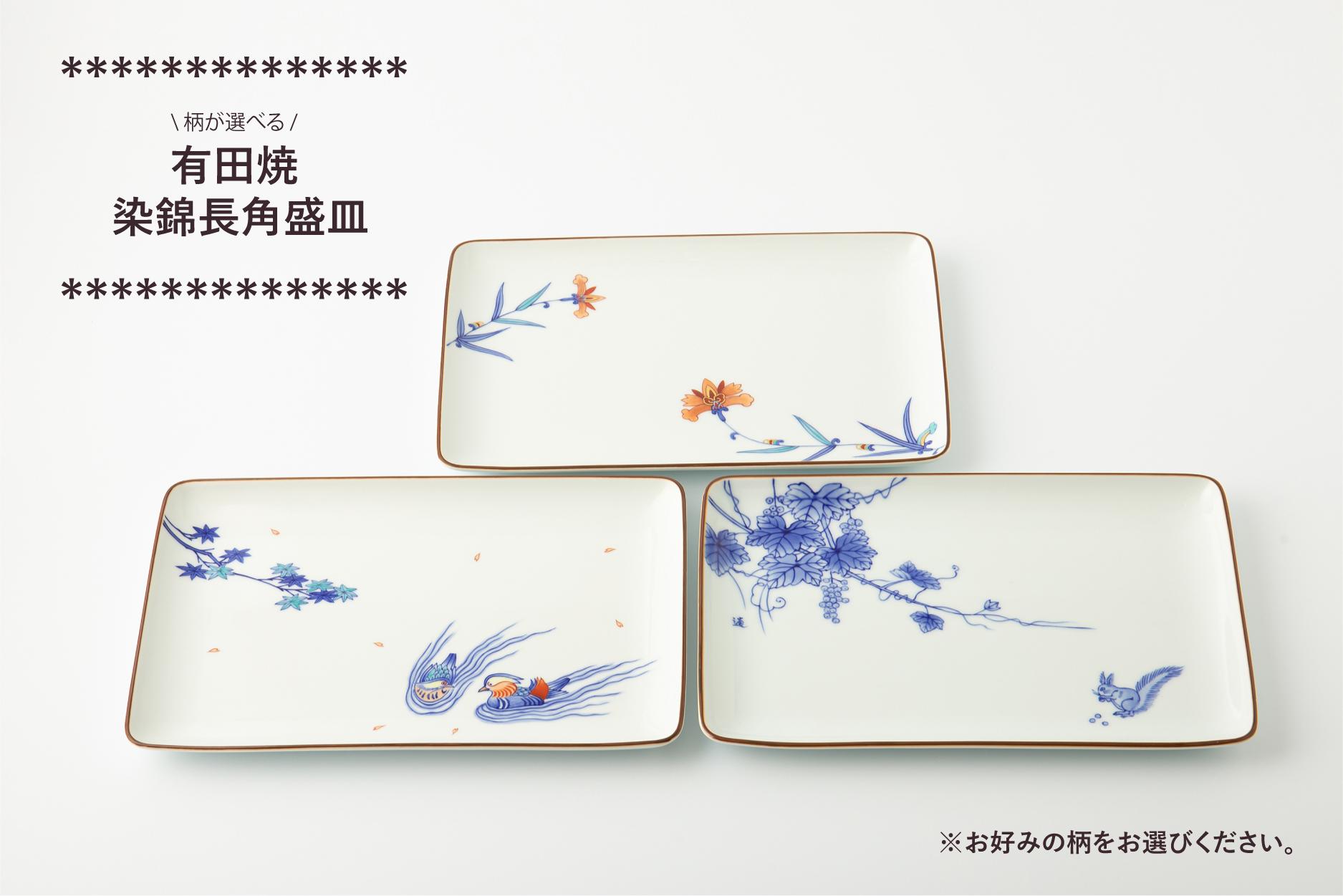 
            有田焼 染錦長角盛皿 (おしどり/りすぶどう/唐花草 ※絵柄をお選びください。) 辻精磁社
          