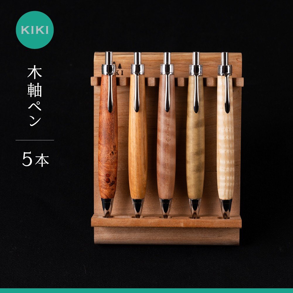 
                  木軸ペン工房 KIKI 木軸ペン 5本 職人手造り 木軸ペン 手作り 木製ペン 職人技 手彫り ハンドメイド 木工 文房具 高級ペン 贈り物 ギフト ペントレイ ペン立て 木軸ペン 収納 机上整理 豊橋市 送料無料
                