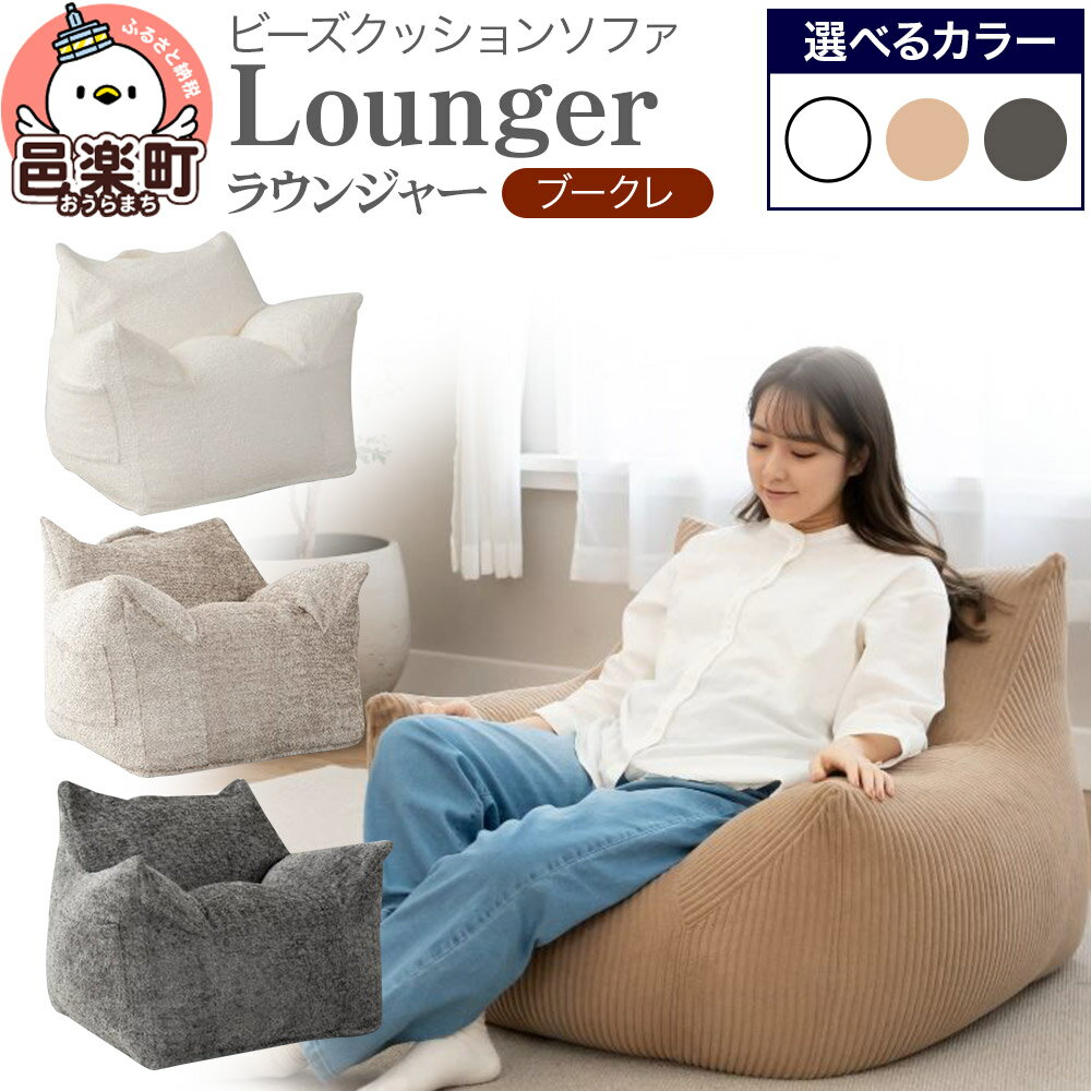 【ふるさと納税】ラウンジャー ブークレ【選べる：カラー】 ビーズソファ LNG-90K