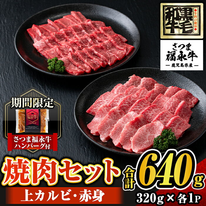 【ふるさと納税】さつま福永牛 鹿児島黒毛和牛焼肉セット！(上カルビ320g・赤身320g・合計640g)≪さつま福永牛ハンバーグ1個付≫ 鹿児島 国産 九州産 黒毛和牛 牛肉 焼肉 カルビ 赤身 贈り物 【福永畜産】