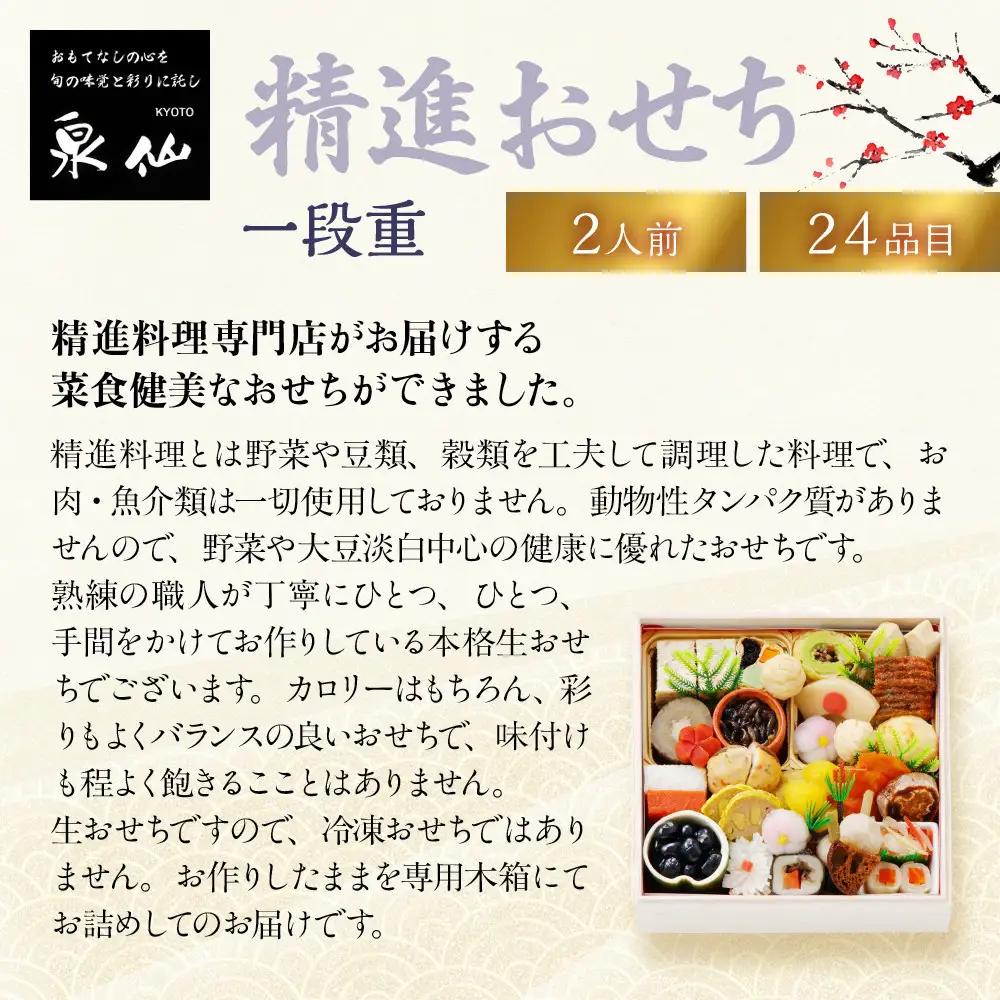 【京都 泉仙】精進おせち一段重 京都 老舗料亭 人気おせち