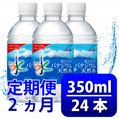 
            ＜毎月定期便＞バナジウム天然水350ml＜24本入＞アサヒ飲料全2回　防災【4060638】
          