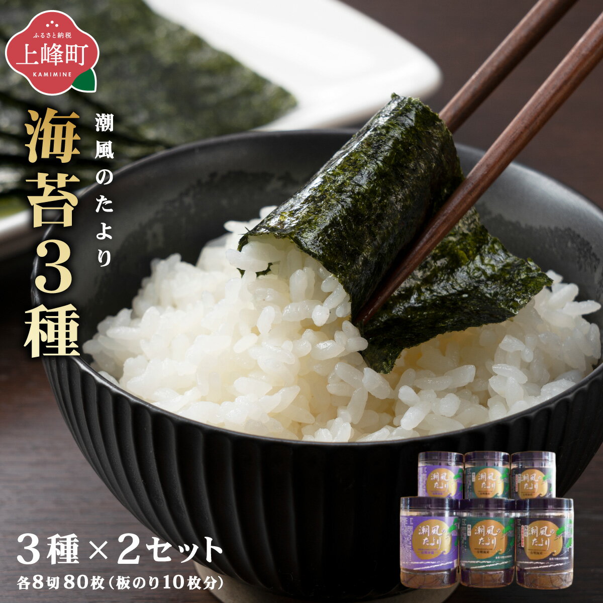 【ふるさと納税】佐賀海苔 潮風のたより 3種×2セット | 佐賀県 上峰町 有明海 味付のり 塩のり 焼き海苔 おつまみ ごはんのお供 ヘルシー