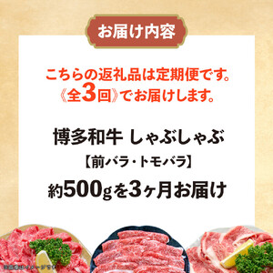 博多和牛　しゃぶしゃぶ　定期便全3回（約500g×3回）