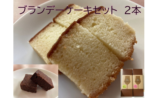 ブランデーケーキセット2本 300g×2本 お菓子 ケーキ 洋菓子 北海道 池田町 お菓子のかほり 常温
