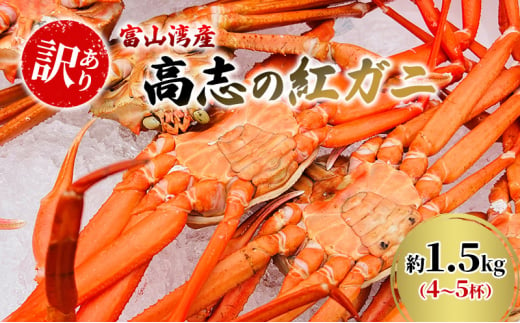 
[№5313-0410]【訳あり】富山湾産カニ 高志の紅ガニ お買い得 約1.5kg（4～5杯）富山県黒部市/紅ズワイ カニ 漁師直販 恵比須丸
