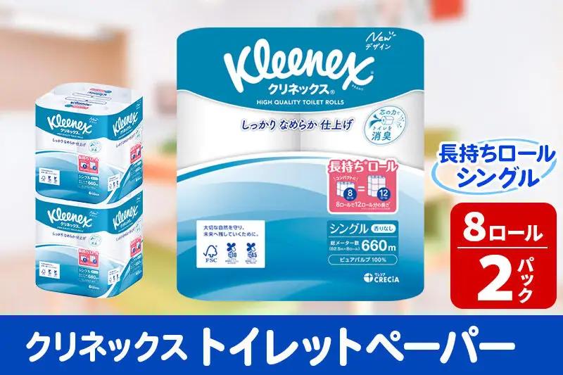トイレットペーパー クリネックス シングル 長持ち 8ロール×2パック 秋田市オリジナル