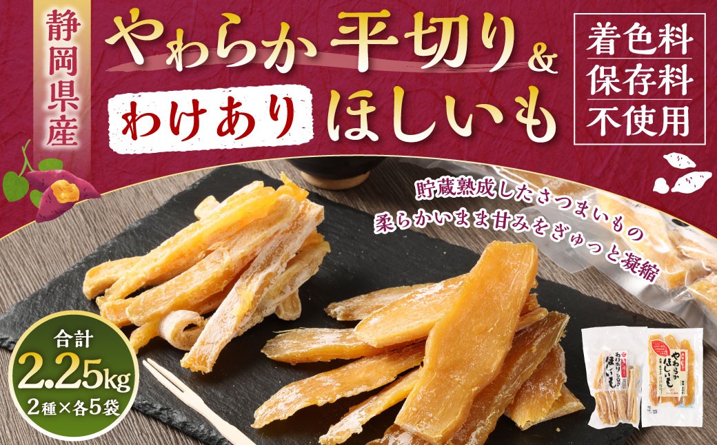 
                  【 訳あり 】 やわらかほしいも （ 平切り ） 5袋 ・ わけありほしいも 5袋 2種 計10袋セット （ 150g×5袋 ・ 300g×5袋 ） ほしいも 干し芋 芋 おイモ お芋 サツマイモ 和菓子 スイーツ デザート お菓子 菓子 国産 静岡県産 セット
                