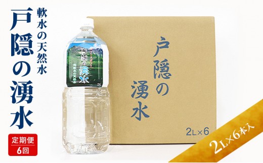 
                  【6カ月連続お届け】戸隠の湧水（2L×6本入） |  水 ミネラルウォーター 天然水 ドリンク 人気 おすすめ 戸隠の湧水 軟水 シリカ  北アルプス 定期便 飲料水 料理 スポーツ 水分補給 長野県 長野市 信州 信濃 ふるさと納税
                