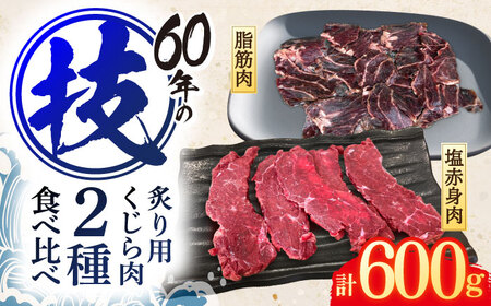くじら肉 2種食べ比べセット(塩赤身肉300g・炙り用塩赤身肉300g)[OBR008]