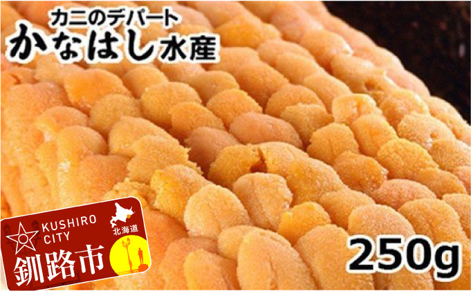 
【特上】えぞばふんうに（折詰）250g ふるさと納税 うに F4F-1022
