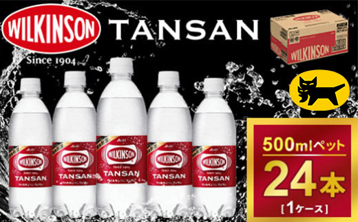 ウィルキンソン タンサン ペットボトル　500ml ×24本（1ケース）◇ ｜ 炭酸水 炭酸 ソーダ　刺激,強め　強炭酸　酒のみらい　mirai
