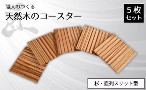 No.816 職人のつくる天然木のコースター5枚セット（杉・直列スリット型） ／ 手作り 木目 ハンドメイド 茨城県