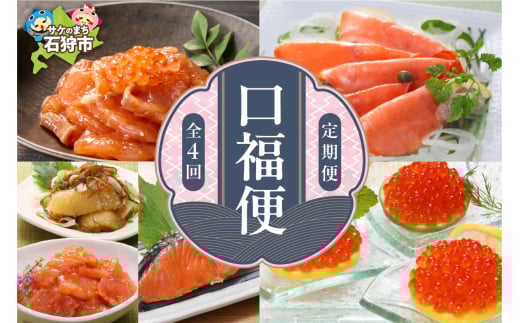 【定期便・年4回】佐藤水産 口福便(こうふくびん)｜ふるさと納税 石狩市 北海道 さとう水産 鮭ルイベ漬 ルイベ いくら スモークサーモン イクラ 魚卵 人気 バラエティ 詰合せ 4ヵ月連続