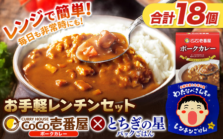 ココイチ ポークカレー10個 ＆ 矢板市産 パックごはん8個 レンチンセット