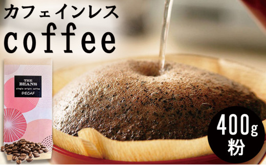 革命！カフェインレスコーヒー（粉）400g【イタリアン：苦味が強い】the beans thebeans ザビーンズ