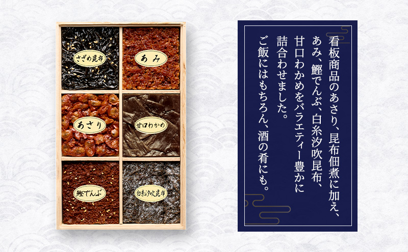 佃煮6種詰合せ 佃煮 セット あさり あみ さざめ昆布 甘口わかめ 白糸汐吹昆布 鰹でんぶ 日本料理 ギフト お祝い 贈答用 グルメ おすすめ 人気