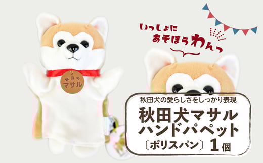 秋田犬マサル　ハンドパペット（ポリスパン）　 35P7324 / 東北 秋田 大館 秋田犬 マサル ザギトワ ハンドパペット 贈り物 贈答用 犬 犬グッズ あきたいぬ あきたけん 秋田犬の里 忠犬 ハチ公 ハチコウ はちこう 贈り物 誕生日 バースデー プレゼント クリスマス ギフト パペット おもちゃ 保存会 秋田犬保存会