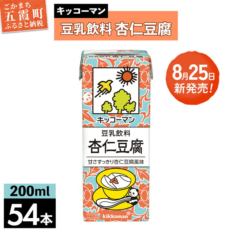 【ふるさと納税】【新発売】豆乳飲料 杏仁豆腐 【合計200ml×54本】 ／復活 飲料 キッコーマン 健康 ミルク感 杏仁霜 豆乳 大豆 ソイミルク パック セット 定番 おやつ 人気 復活 飲み切り おすすめ 茨城県 五霞町【価格改定】