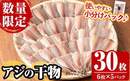 国産！アジの干物(計30枚・6枚×5パック) 鯵 アジ あじ 魚 魚介類 海産物 ひもの 開き おかず おつまみ お惣菜 小分け パック 冷凍 セット【数量限定】【A-1708H】
