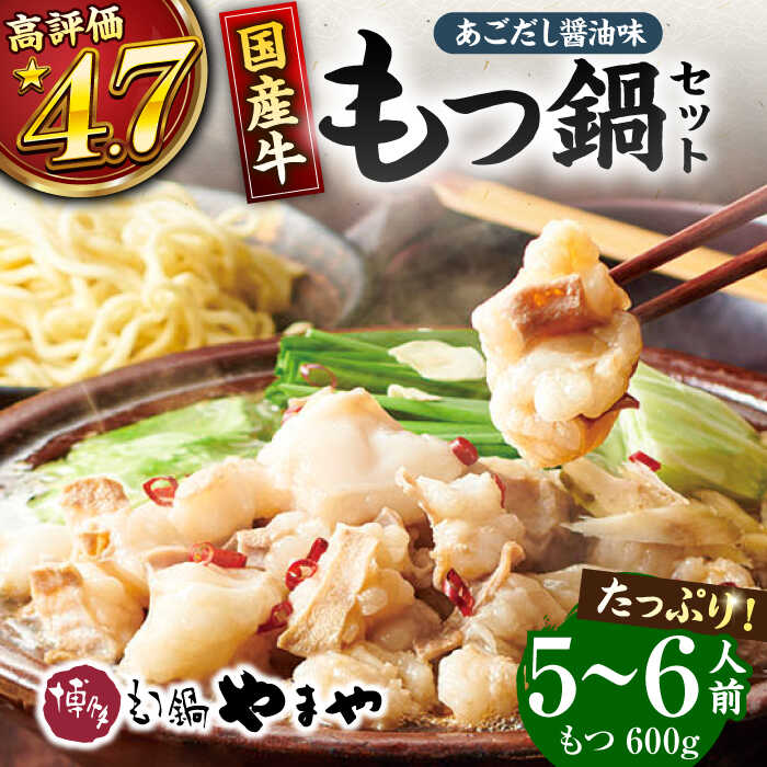 【ふるさと納税】【博多もつ鍋やまや】高評価☆　国産牛もつ鍋セット あごだし醤油味（5〜6人前）ぷるんぷるんのもつ肉たっぷり600g！ ▼ 国産牛 鍋セット 鍋 もつなべ モツ鍋 もつ鍋セット お取り寄せ 桂川町/株式会社やまやコミュニケーションズ[ADAN018]12000