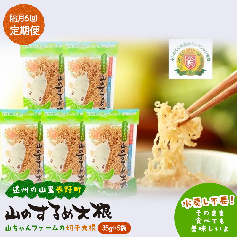 【ふるさと納税】切り干し大根 定期便 山のするめ大根 6回 5袋セット 極細切り そのまま食べる 水戻し不要 常備食 災害食 保存食 静岡県浜松市