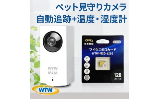 見守りペットカメラ 監視・防犯カメラ みてるちゃん WTW-IPW108 128GBMicroSD付【1544617】