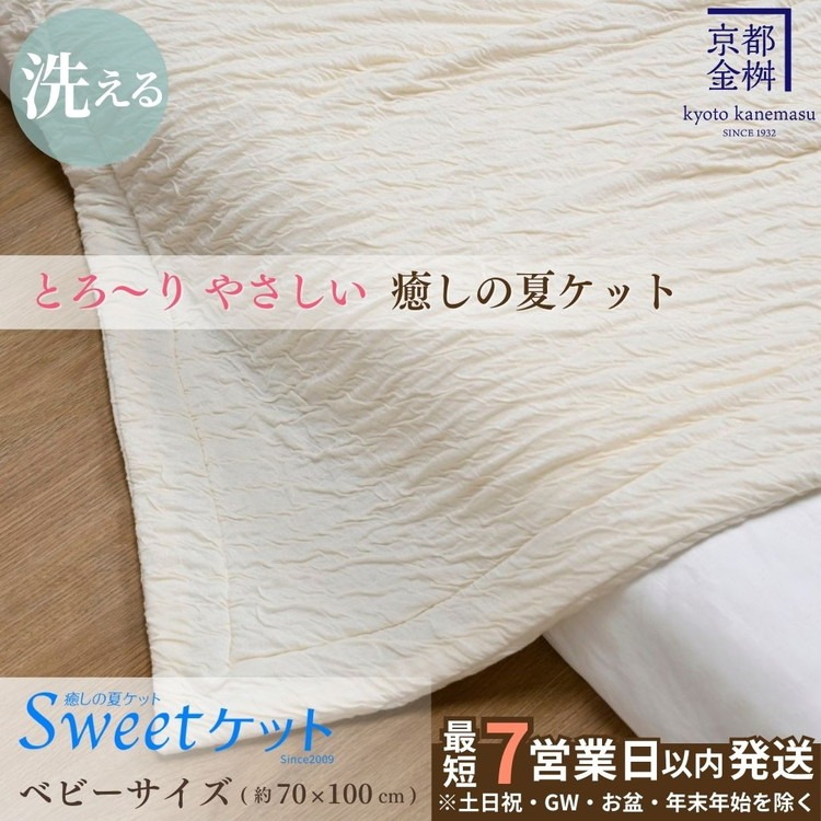 【7営業日以内発送】＜京都金桝＞Sweetケット 洗える 癒しの夏ケット【ベビーサイズ】 ｜ 夏用 柔らか とろける 肌触り 軽量 ウォッシャブル タオルケット 手づくり スウィートケット 日本製 新生活