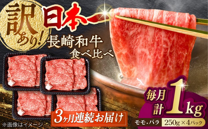 
                  【全3回定期便】【生活応援】【訳あり】切り落とし 赤身 モモ バラ 1kg (250g×4P) 長崎和牛 A4～A5 ワケあり 小間切れ【野中精肉店】 すき焼き しゃぶしゃぶ [VF105]
                
