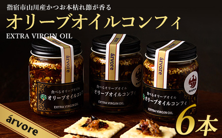 指宿産食べるオリーブオイル オリーブオイルコンフィ100g×6本 アルボレ IB058-002 オリーブオイル オリーブオイル