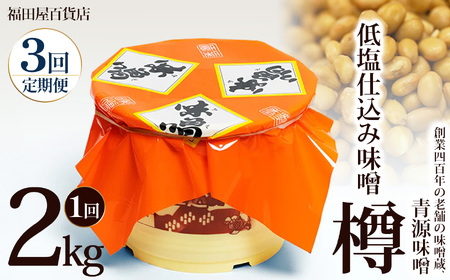 【定期便3回】低塩仕込み味噌2kg樽   | 栃木県 下野市