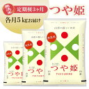 【ふるさと納税】≪3ヶ月定期便≫ 無洗米 つや姫 5kg×3ヶ月連続 計15kg 山形県庄内産 毎月中旬にお届け 東北 山形県 遊佐町 庄内地方 庄内平野 庄内米 精米 白米 米 お米 ブランド米 ごはん ご飯 連続定期便 3回連続 小分け