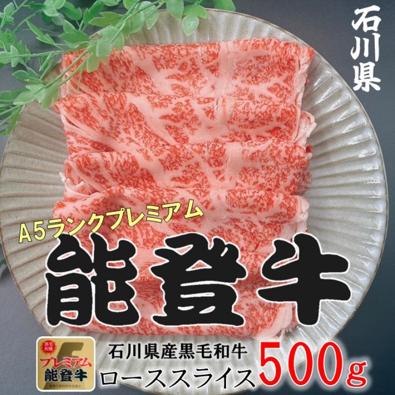 能登牛ロース　(しゃぶしゃぶ/すき焼き)　500g(500g×1パック)　国産　石川県　A5ランク　黒毛和牛　牛肉