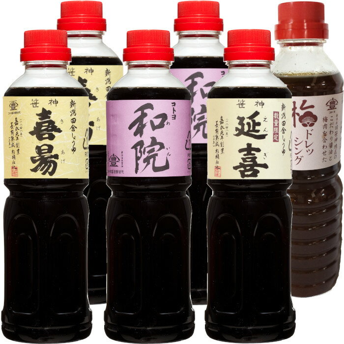 【ふるさと納税】老舗コトヨ醤油 コトヨ特撰 調味料 500ml×6本セット 計3.0L 定番 数量限定延喜 濃口醤油 笹神喜昜 桶仕込み 長期熟成 濃口本醸造醤油 コトヨ和院 だし醤油 隠し味 白ワイン 梅 ドレッシング