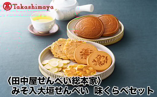 
            【高島屋コラボ企画】〈田中屋せんべい総本家〉みそ入大垣せんべい、味くらべセット
          