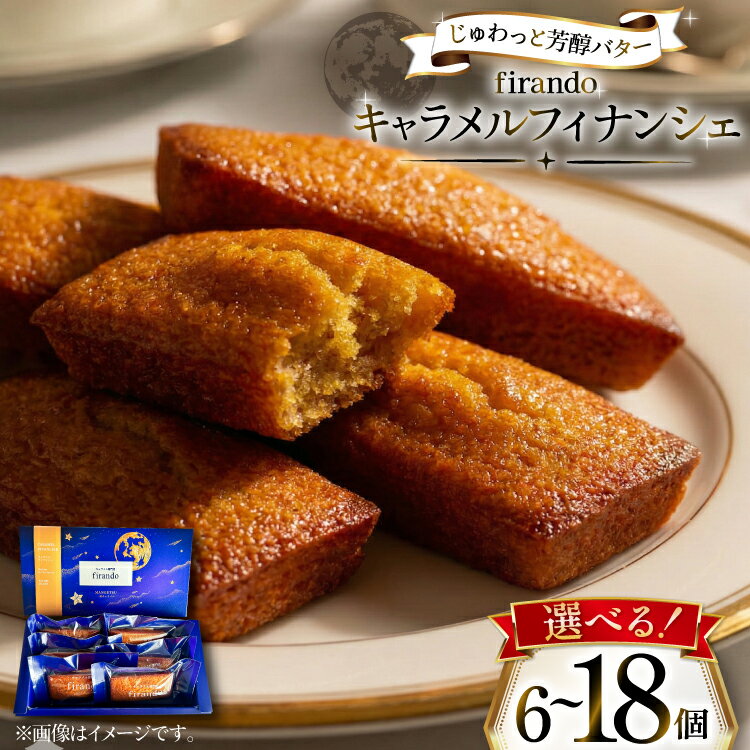 【ふるさと納税】 キャラメル フィナンシェ 選べる 内容量 6〜18個入 [firando 長崎県 平戸市 hr42bjo520037] スイーツ 焼菓子 キャラメルフィナンシェ 満月