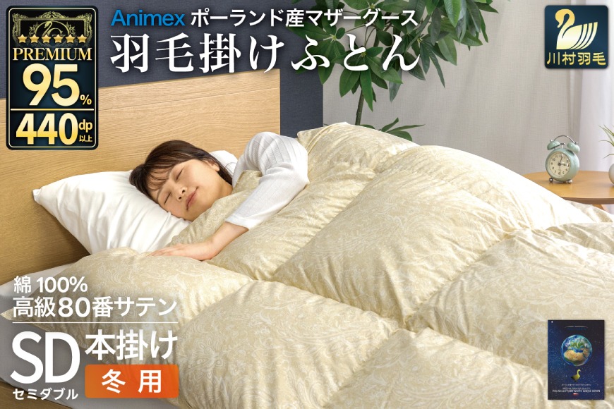 羽毛布団 本掛け セミダブル マザーグースダウン 95％ ポーランド産 冬用 1.4kg 80番手 サテン ゴールド 綿100％ 布団 ふとん 羽毛 羽毛掛け布団 寝具 プレミアムゴールド 440dp [川村羽毛 山梨県 韮崎市 20745149]