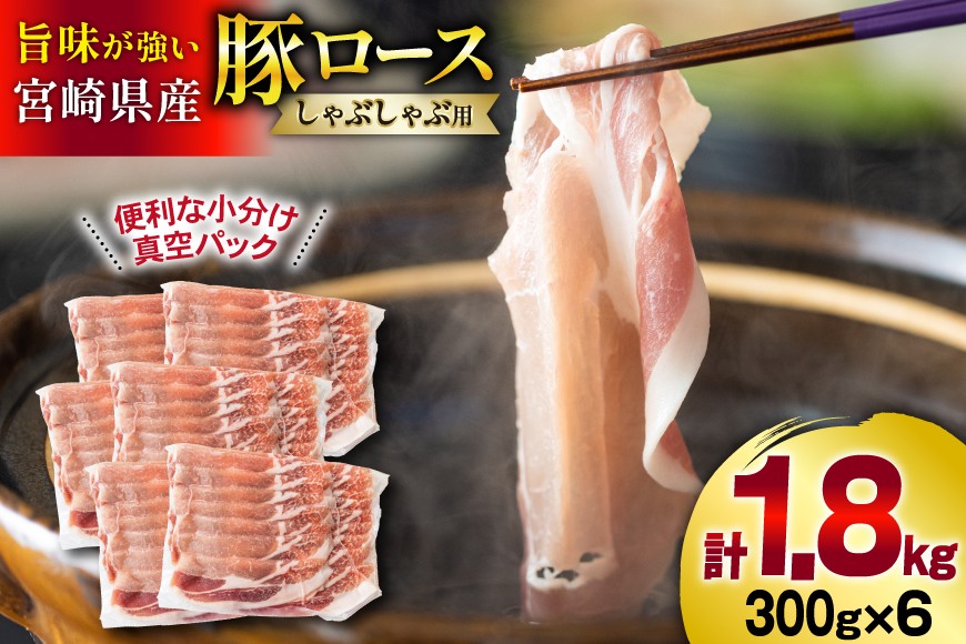 
                  豚肉 小分け ロース しゃぶしゃぶ 薄切り スライス 300g × 6 計1.8kg [甲斐精肉店 宮崎県 美郷町 31as0087] 肉 豚 冷凍 宮崎県産 豚しゃぶ 真空包装 便利 うす切り
                