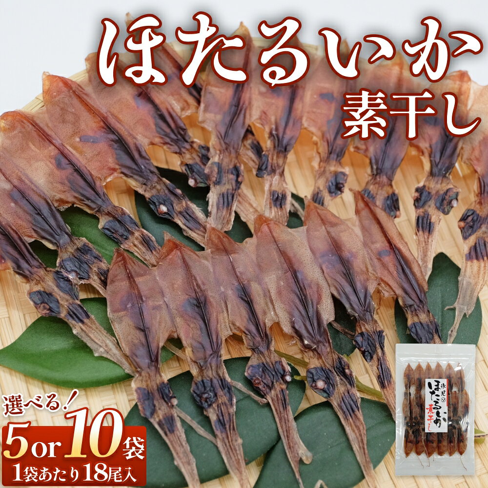 【ふるさと納税】ほたるいか 素干し （18尾） 5袋 または 10袋 〈冷蔵〉 富山県 氷見市 ホタルイカ 干物 特産品 おつまみ