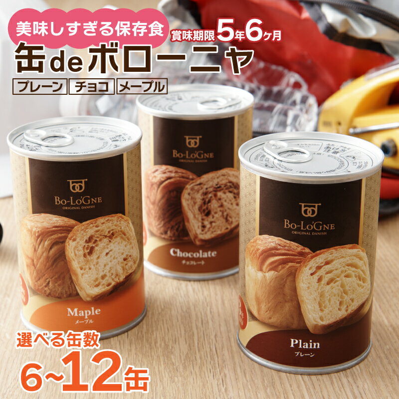 【ふるさと納税】 賞味期限5年6か月 美味しいパンの缶詰 6～12缶 缶deボローニャ パン デニッシュ 保存食 非常食 防災食 備蓄食 防災グッズ 防災 防災用品 レジャー キャンプ 缶詰パン 保存パン 避難用品 避難グッズ 缶詰め 缶詰 デニッシュパン 新潟 新発田 J20